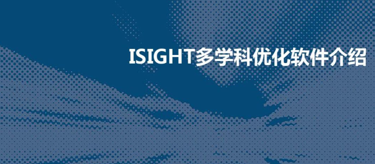 isight的最新版本号是多少?